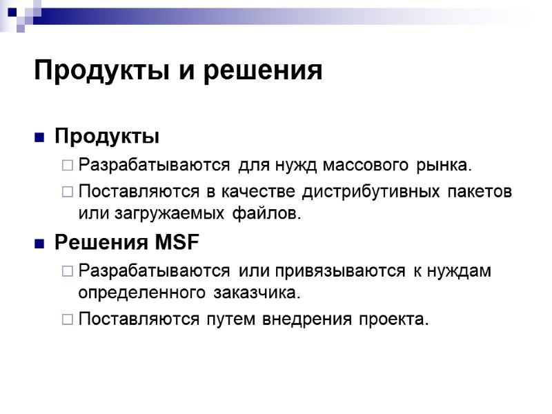 Продукты и решения  Продукты  Разрабатываются для нужд массового рынка. Поставляются в качестве